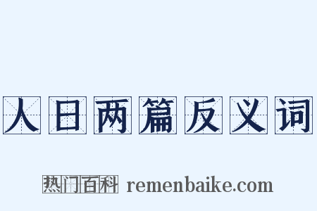 人日两篇反义词是什么意思的图片